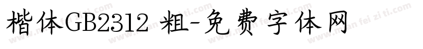楷体GB2312 粗字体转换